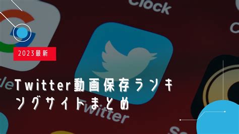 twitter保存ランキング t|【2024年12月最新】Twitter（X）動画保存ランキング。